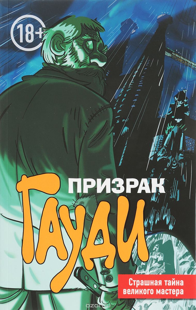 Комикс на русском языке «Призрак Гауди. Загадка великого мастера»
