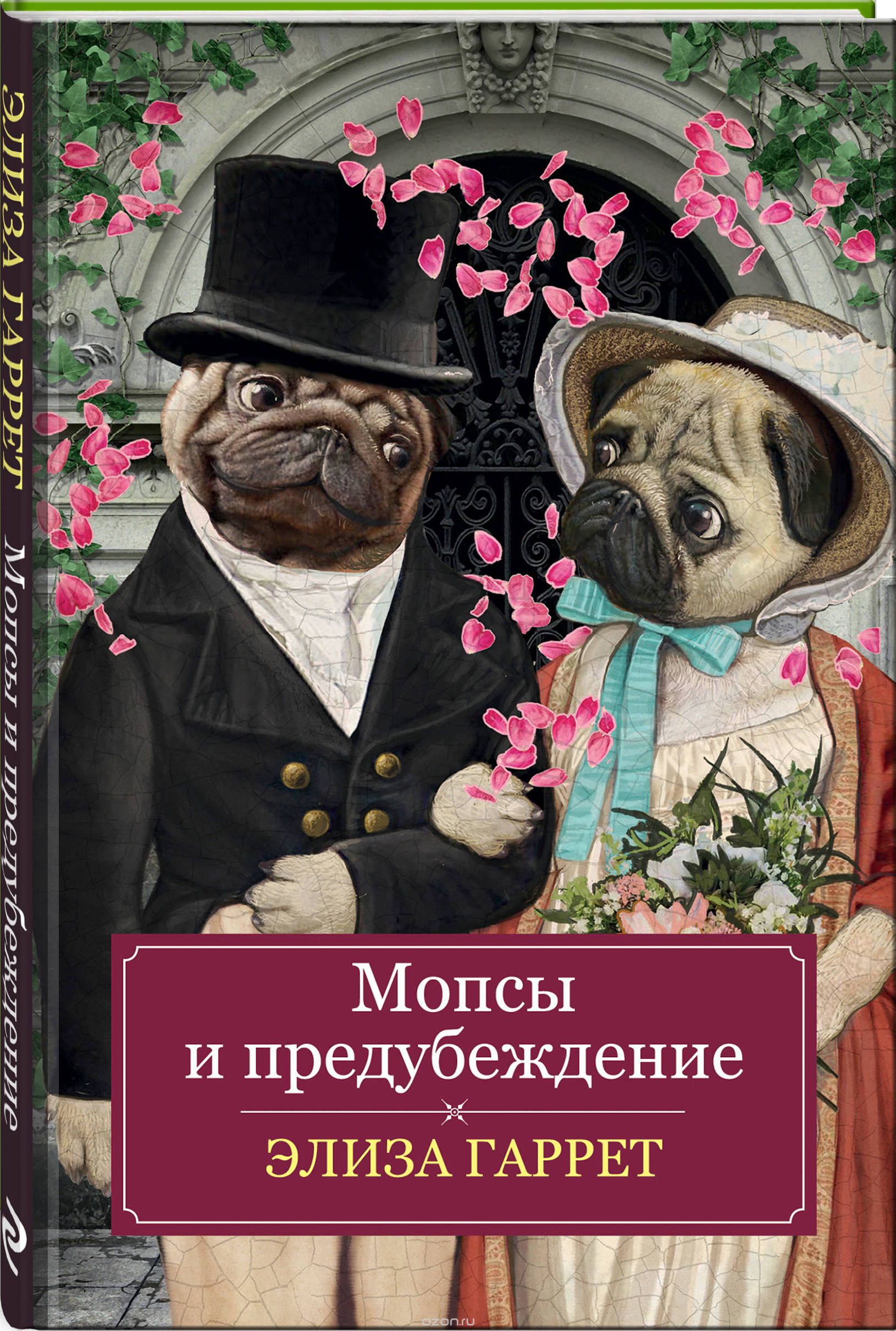 Книга на русском языке «Мопсы и предубеждение»