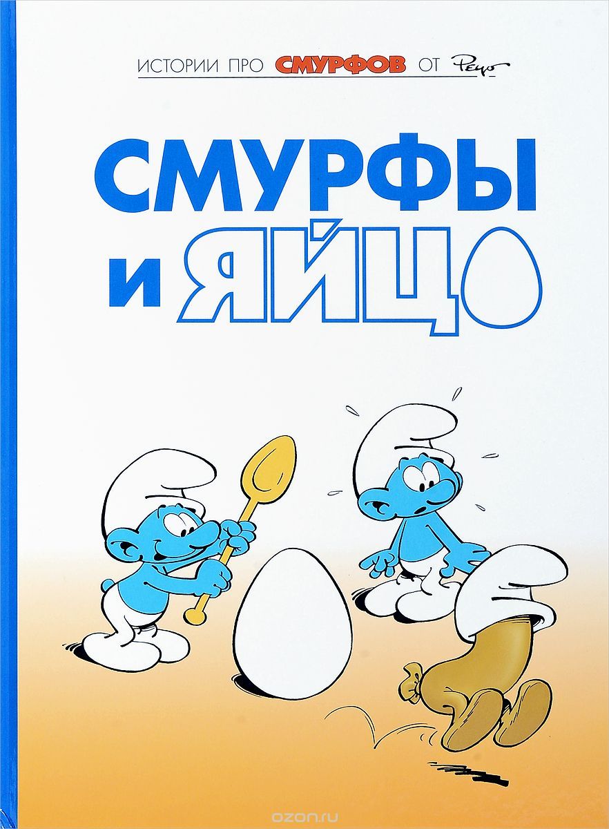 Комикс на русском языке «Смурфы. Том 4. Смурфы и яйцо»