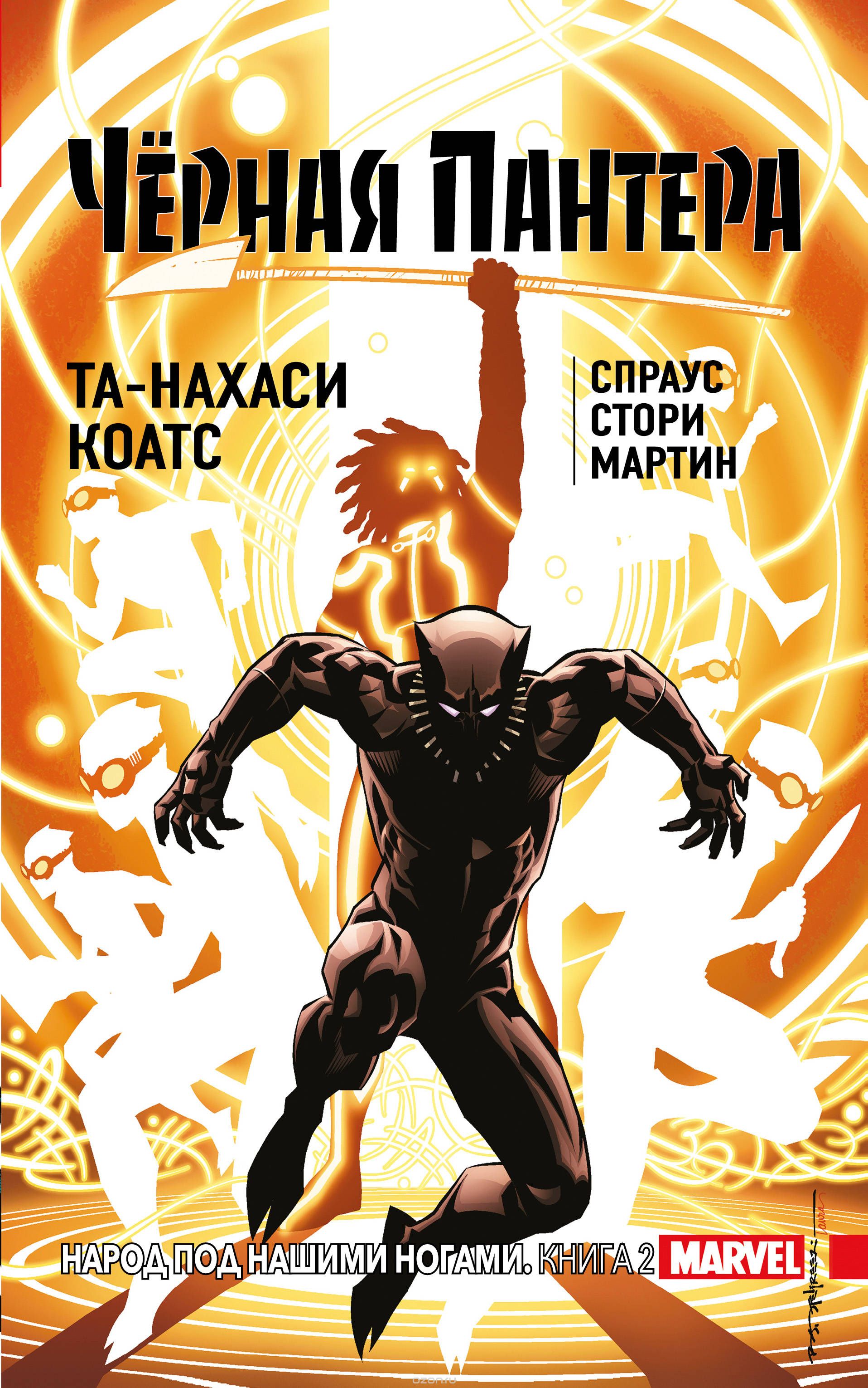 Комикс на русском языке «Чёрная Пантера. Народ под нашими ногами. Книга 2»