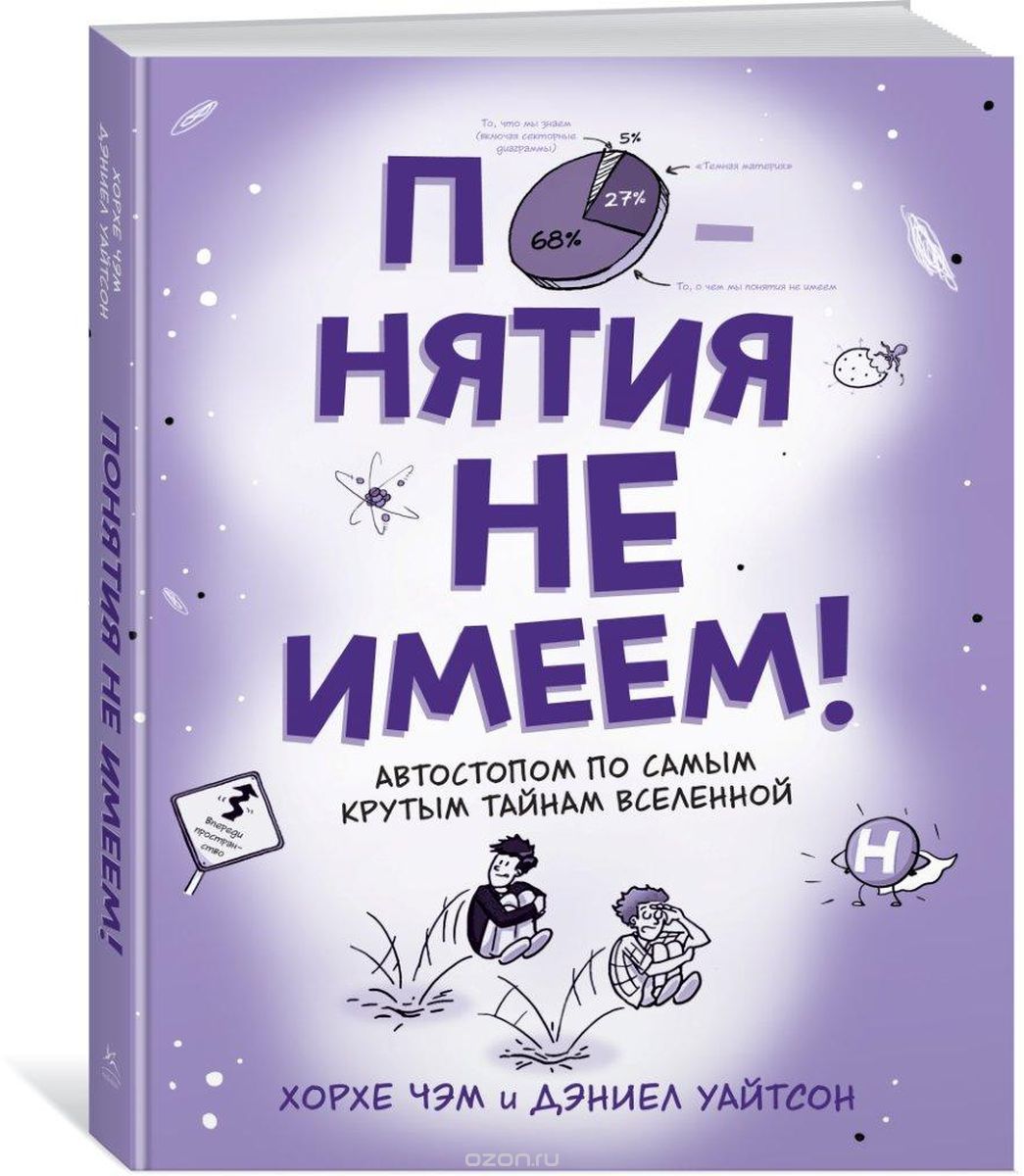 Книга на русском языке «Понятия не имеем! Автостопом по самым крутым тайнам Вселенной»