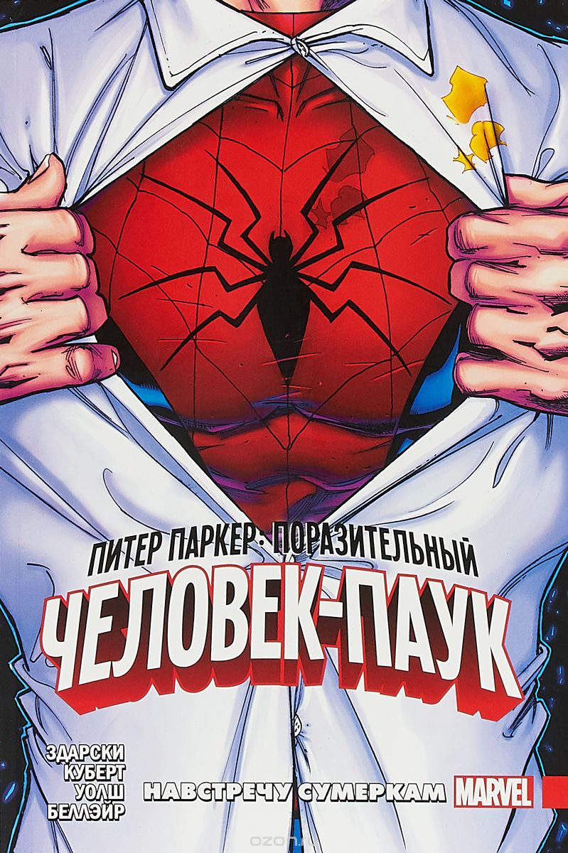 Комикс на русском языке «Питер Паркер. Поразительный Человек-Паук. Том 1. Навстречу сумеркам»