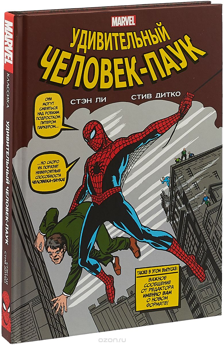 Комикс на русском языке «Классика Marvel. Человек-Паук»