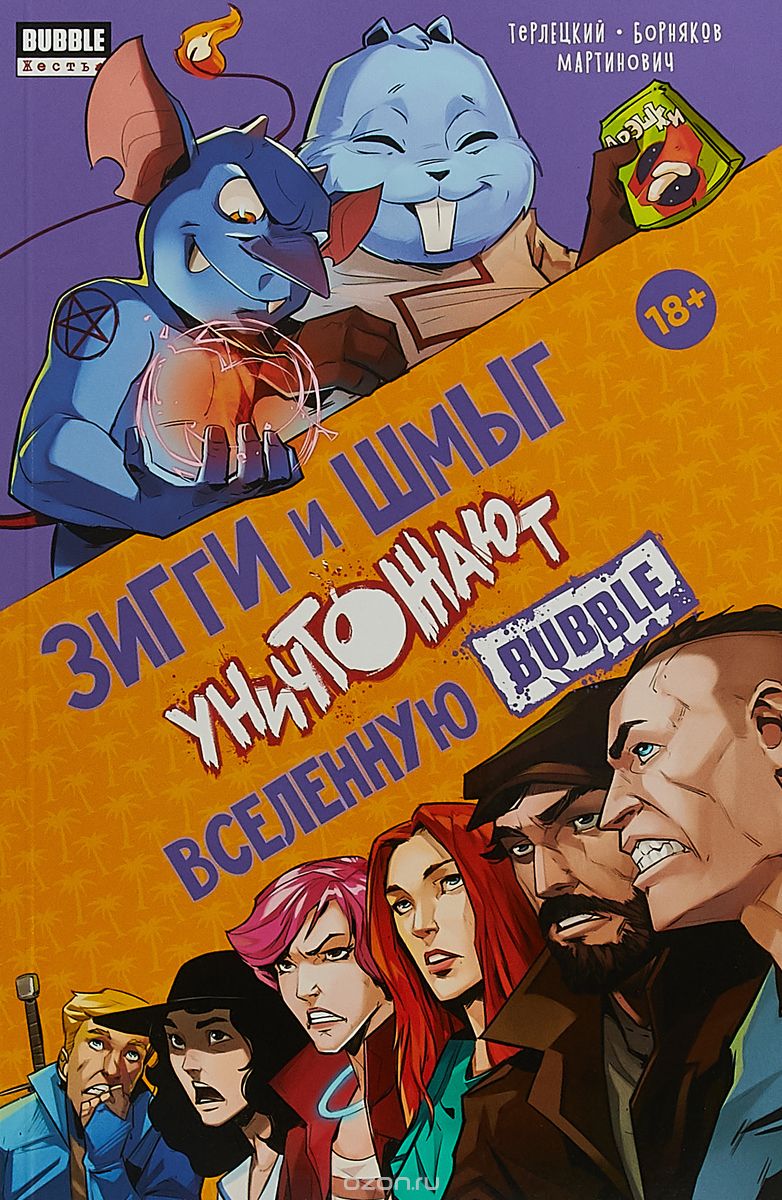 Комикс на русском языке «Зигги и Шмыг уничтожают вселенную Bubble»