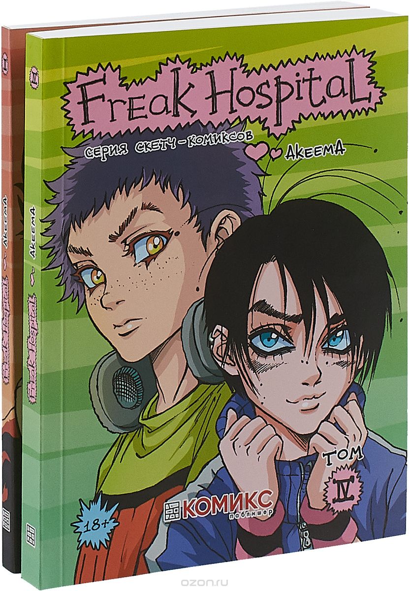 Комикс на русском языке «Freak Hospital. Тома 3-4» (комплект из 2 книг)