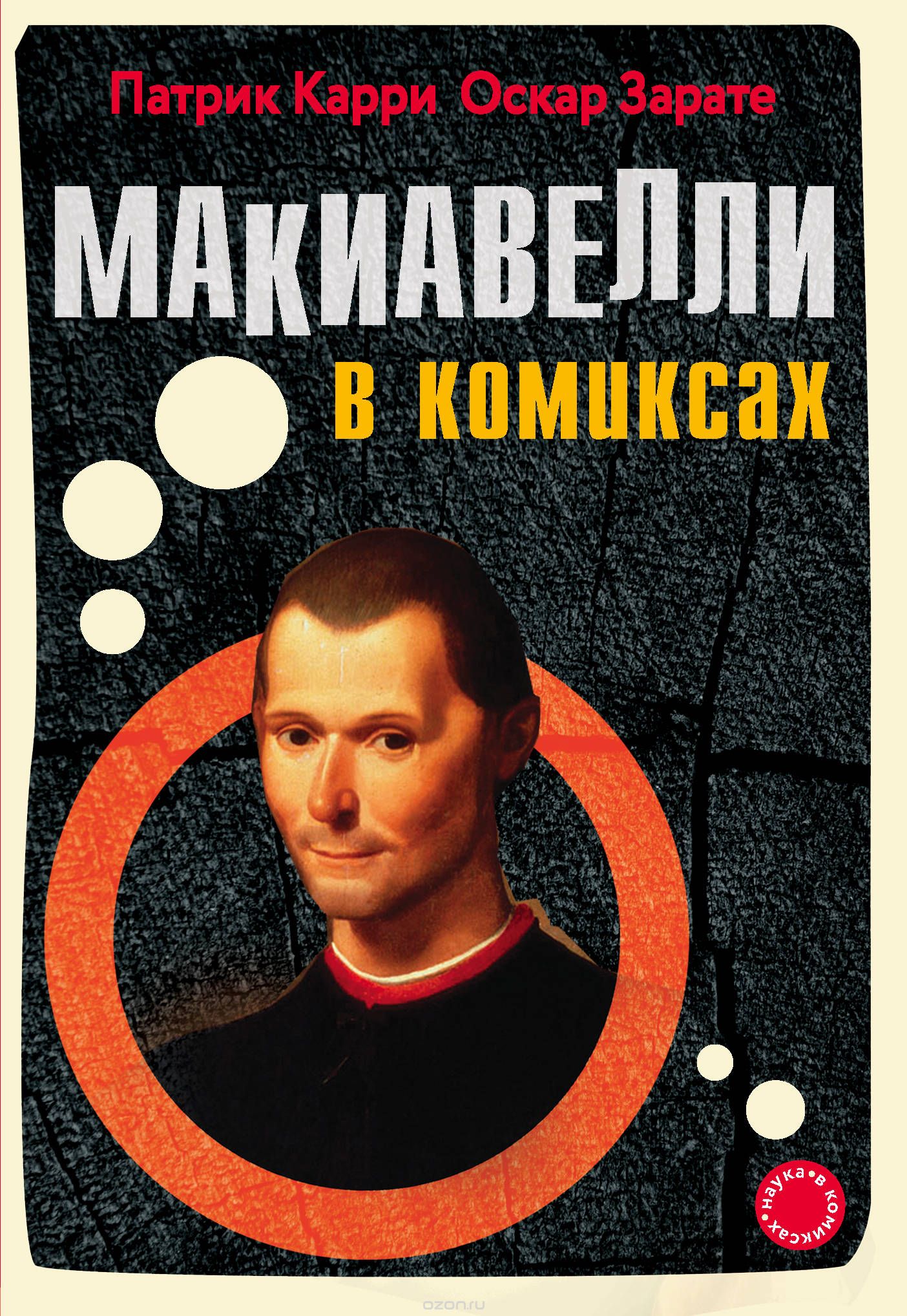 Комикс на русском языке «Макиавелли в комиксах»