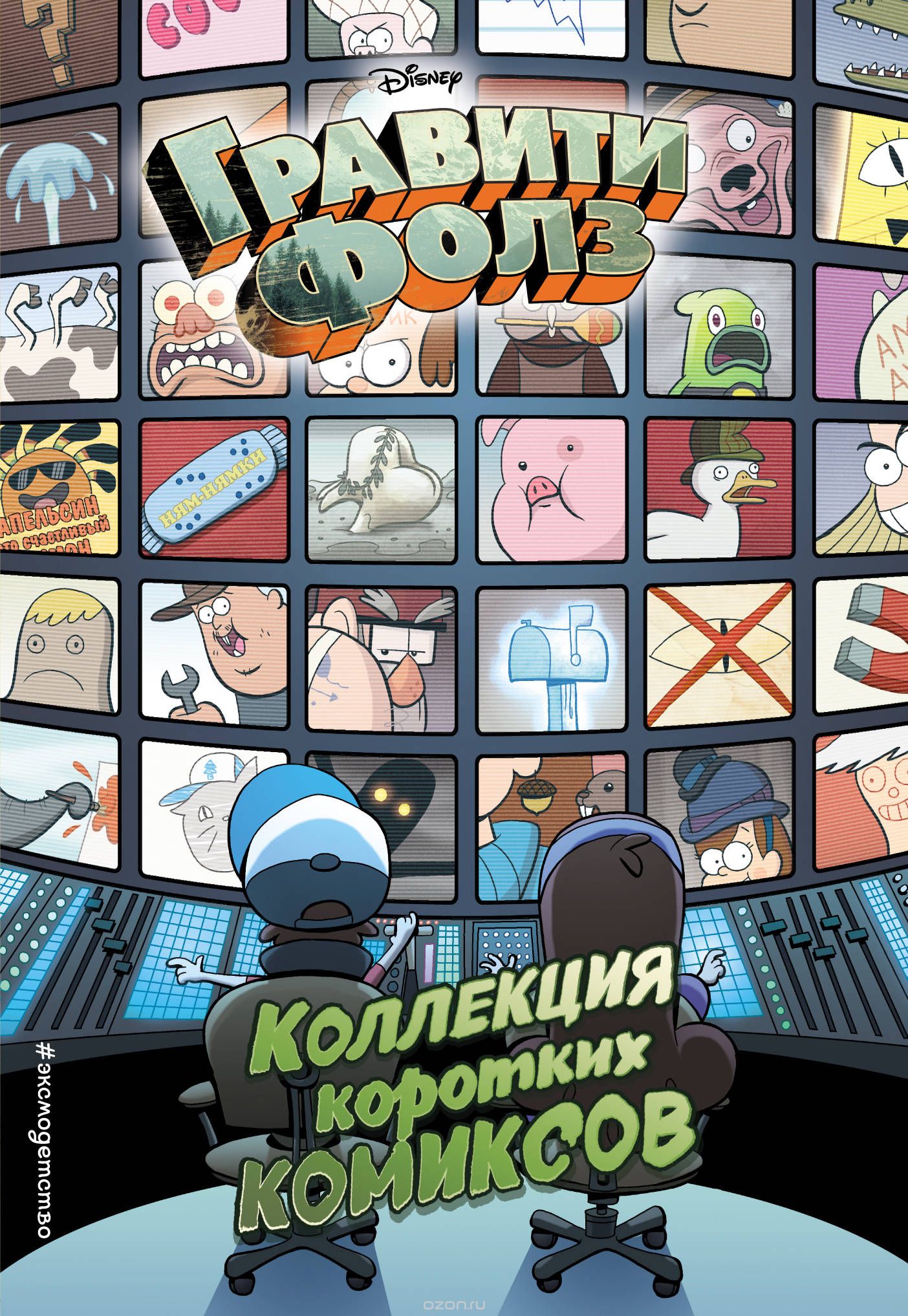 Комикс на русском языке «Гравити Фолз. Коллекция коротких комиксов»