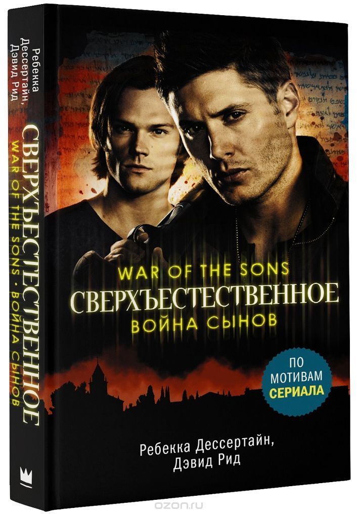 Книга на русском языке «Сверхъестественное. Война сынов»