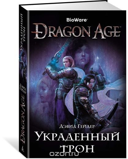 Книга на русском языке «Dragon Age. Украденный трон»