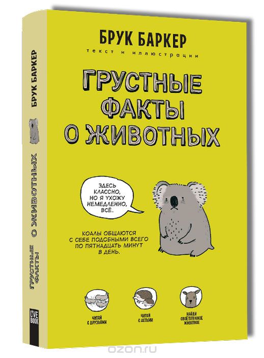 Комикс на русском языке «Грустные факты о животных»