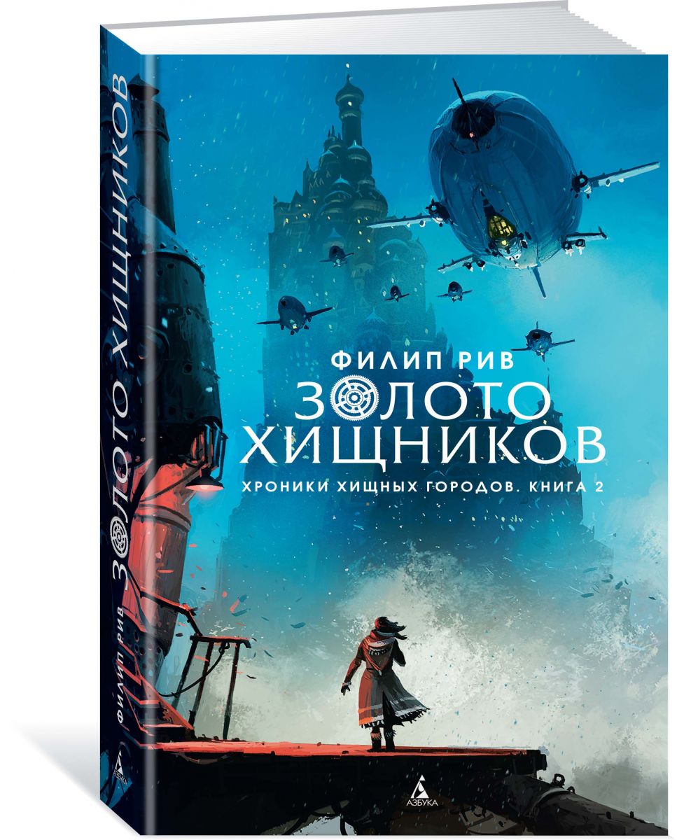 Книга на русском языке «Хроники хищных городов. Книга 2. Золото хищников»