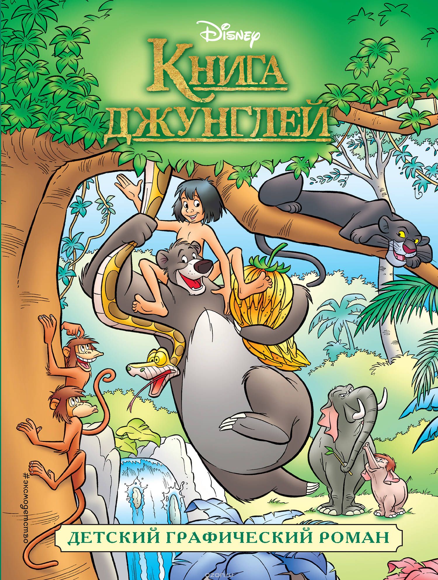 Комикс на русском языке «Книга джунглей. Детский графический роман»