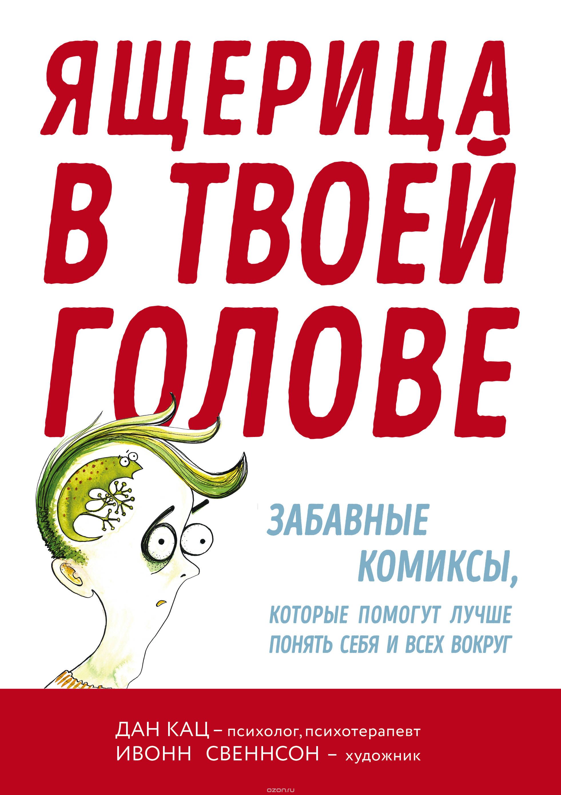 Комикс на русском языке «Ящерица в твоей голове. Забавные комиксы, которые помогут лучше понять себя и всех вокруг»