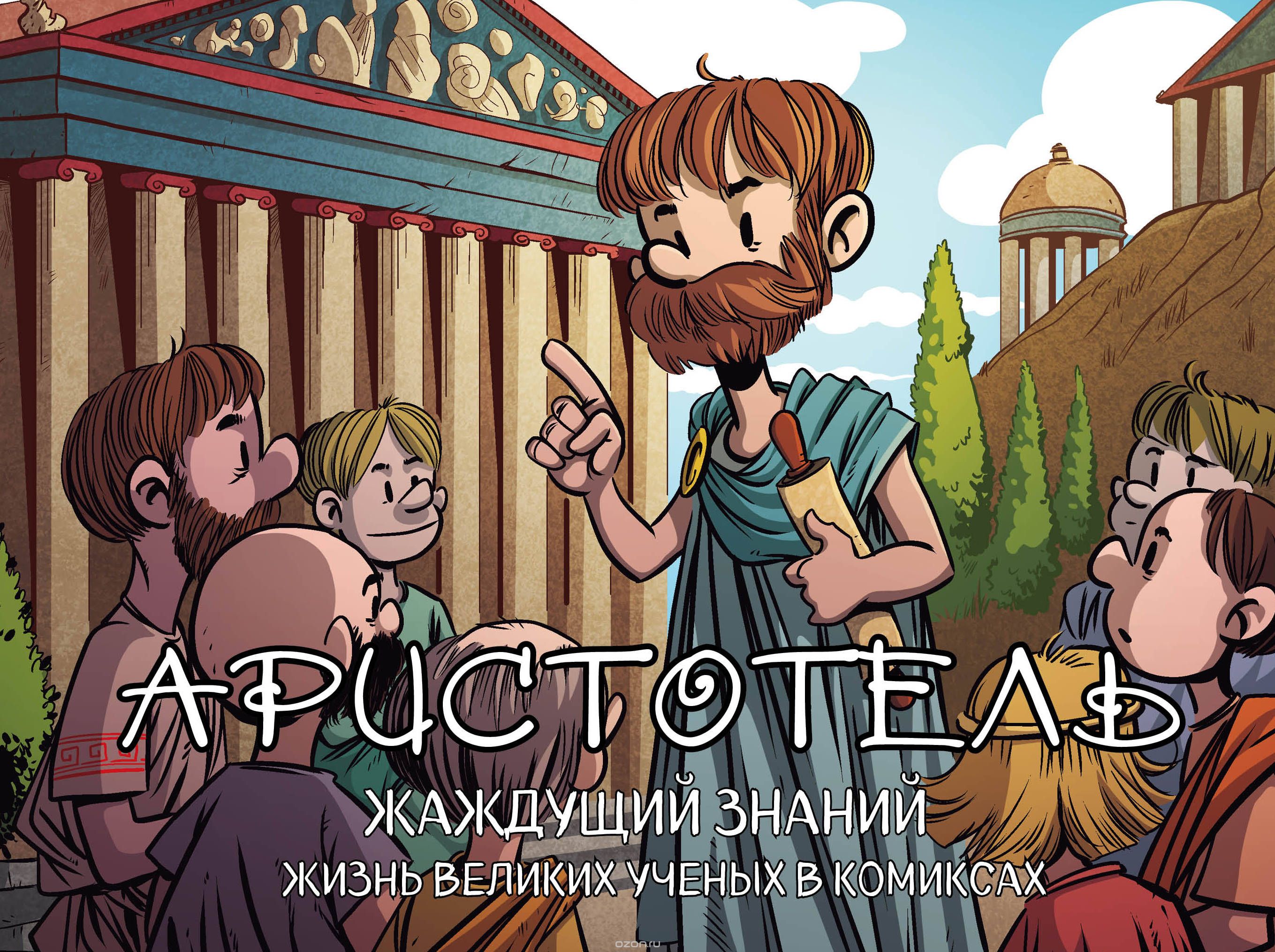 Комикс на русском языке «Аристотель. Жаждущий знаний»