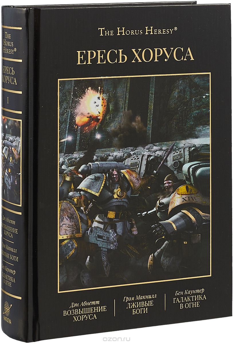 Книга на русском языке «Warhammer 40000. Ересь Хоруса. Книга I. Возвышение Хоруса. Лживые боги. Галактика в огне»