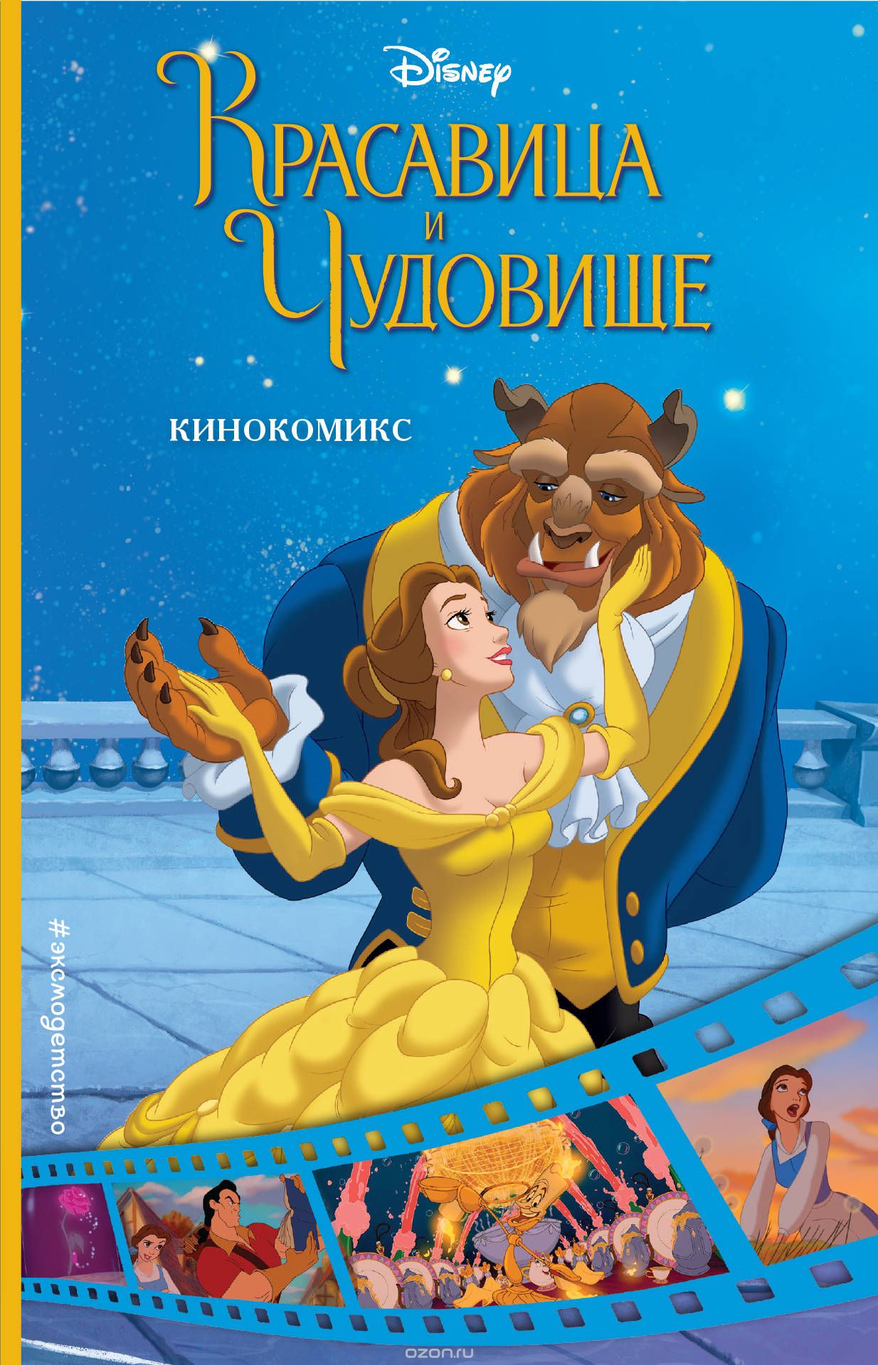 Комикс на русском языке «Красавица и Чудовище. Кинокомикс»