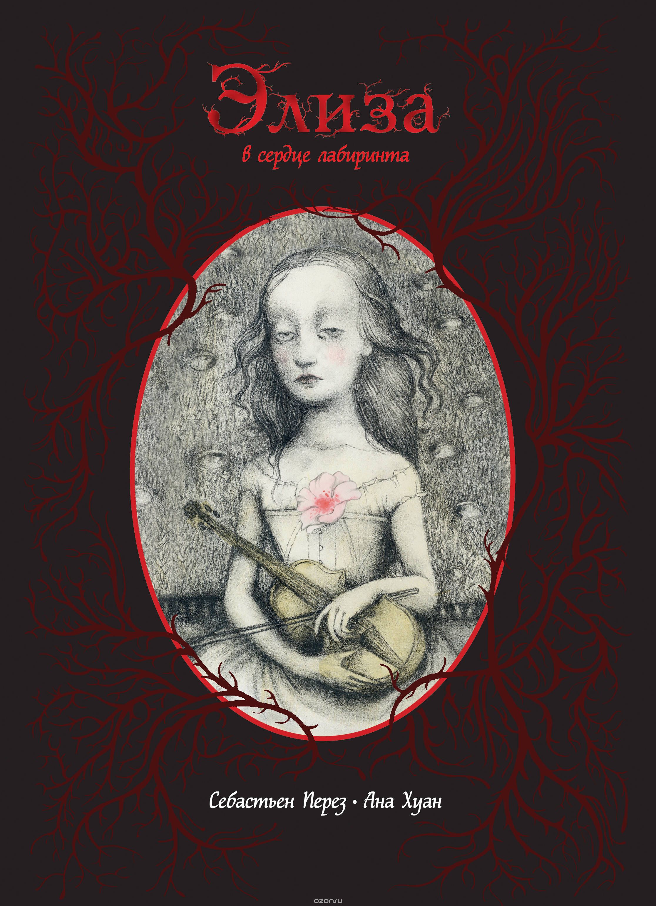 Книга на русском языке «Элиза в сердце лабиринта»