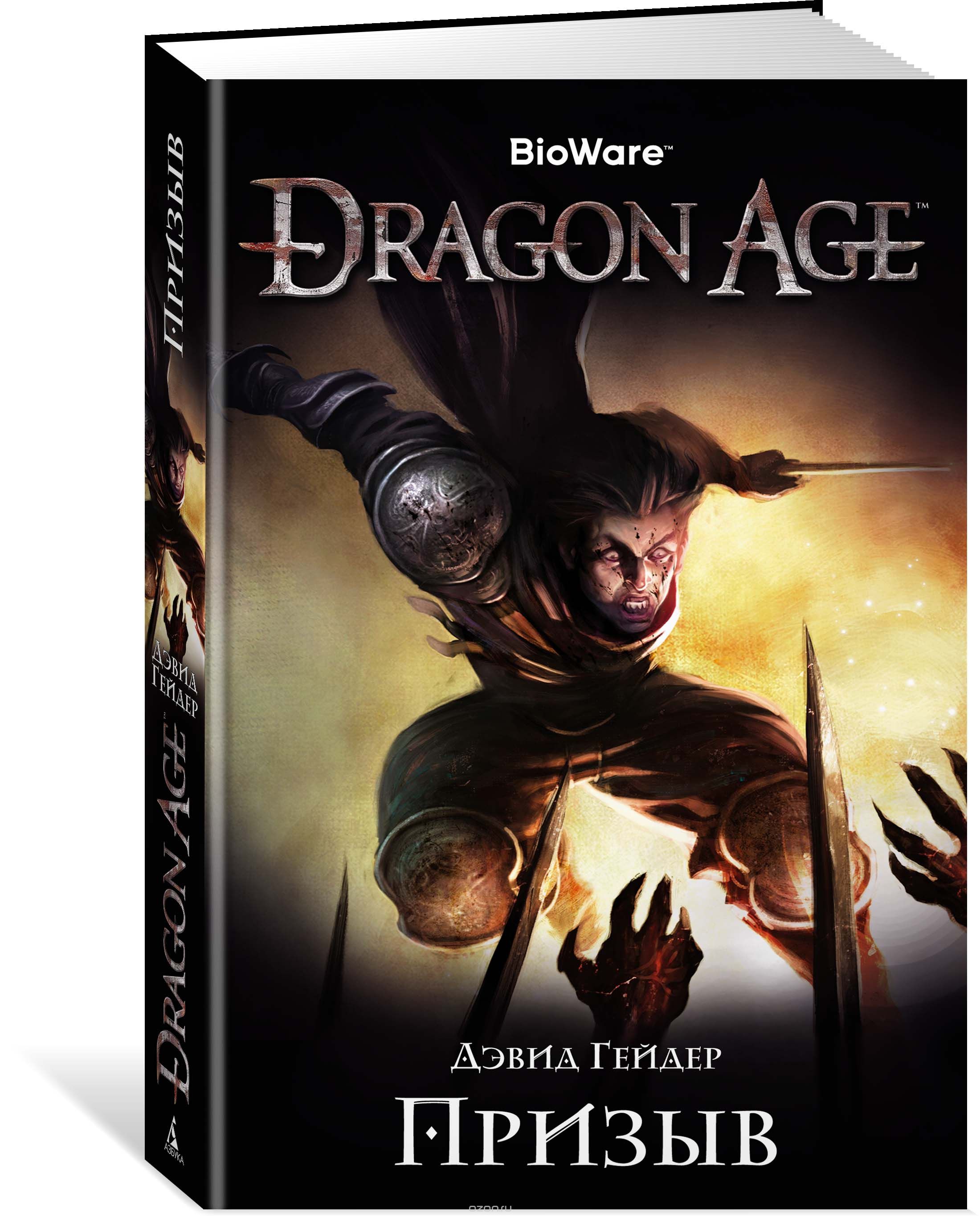 Книга на русском языке «Dragon Age. Призыв»