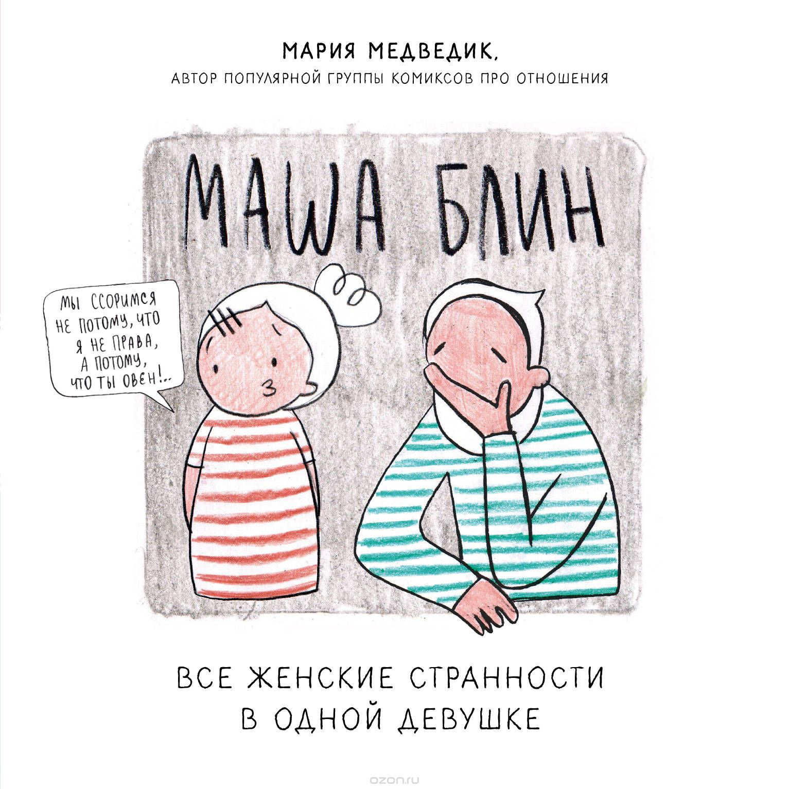 Комикс на русском языке «Маша Блин. Все женские странности в одной девушке»