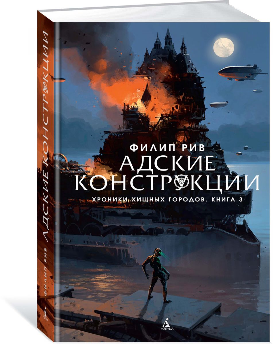 Книга на русском языке «Хроники хищных городов. Адские конструкции. Книга 3»