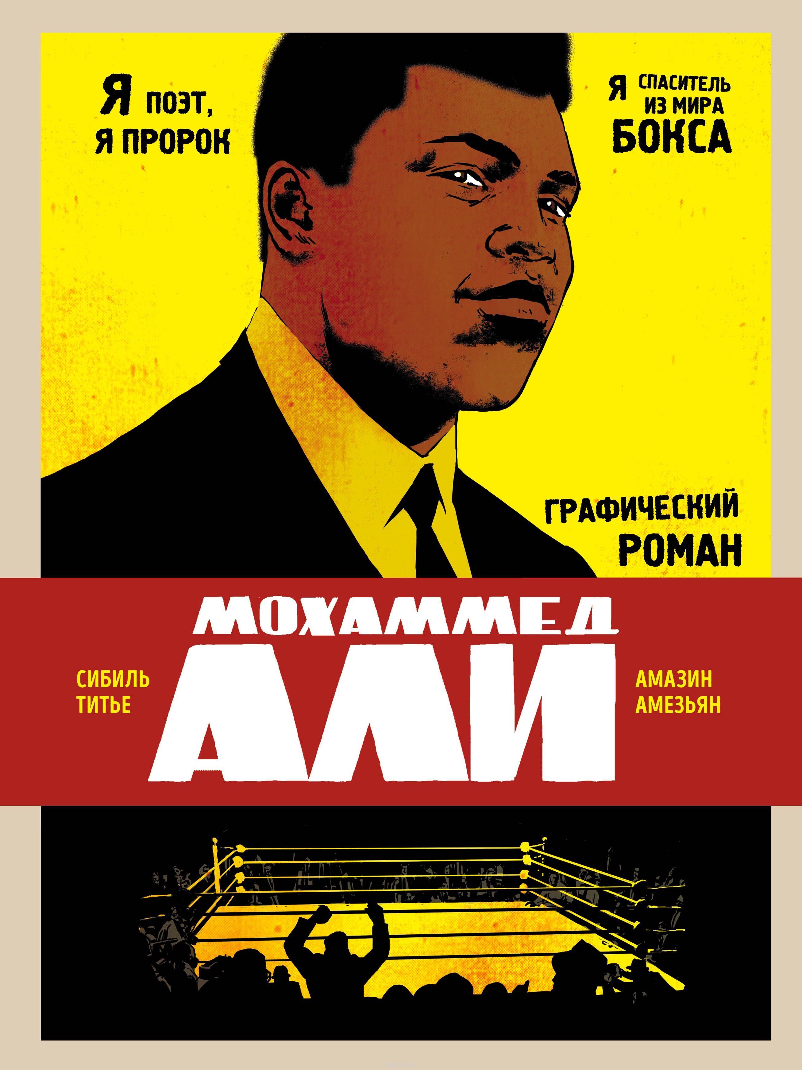 Комикс на русском языке «Мохаммед Али. Графический роман»