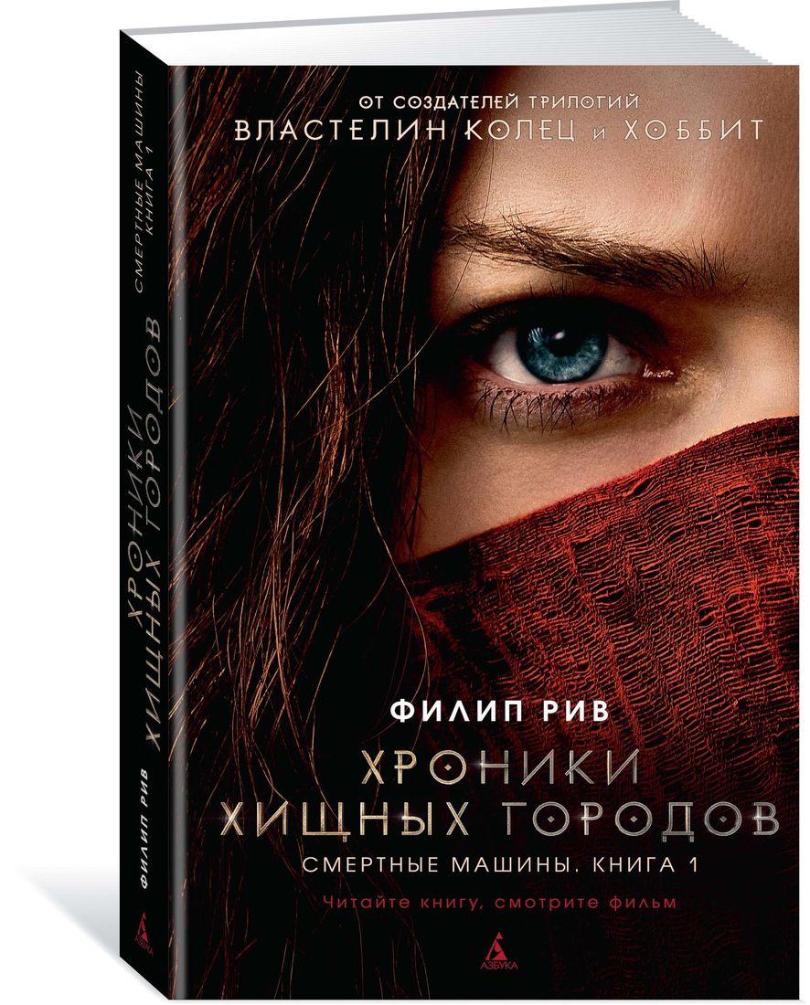 Книга на русском языке «Хроники хищных городов. Смертные машины. Книга 1»