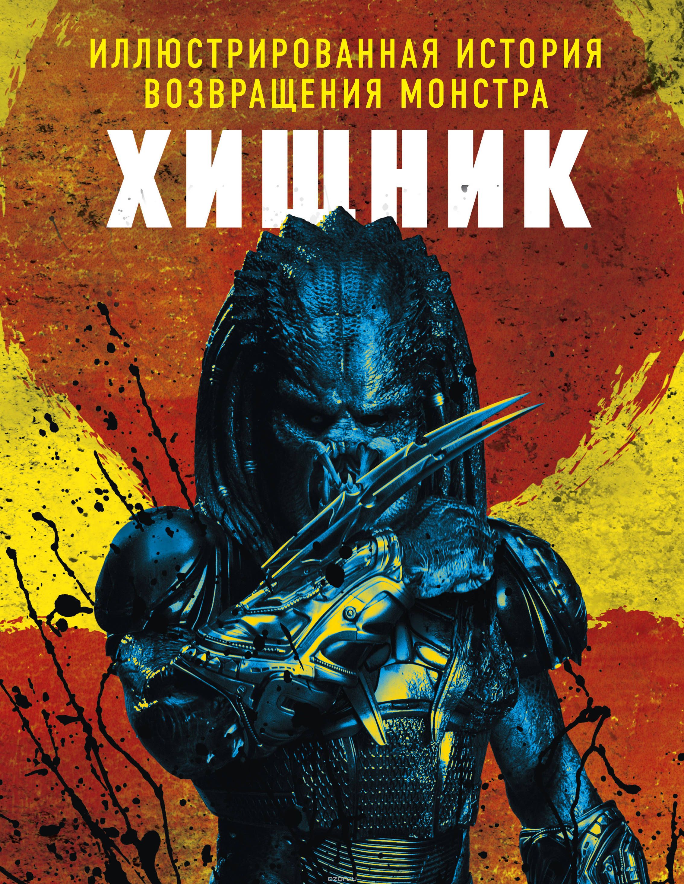 Книга на русском языке «Хищник. Иллюстрированная история возвращения монстра»