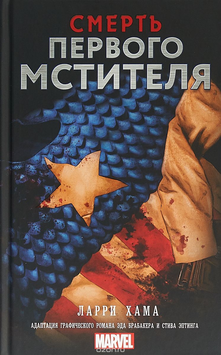 Книга російською мовою «Смерть Першого Месника»