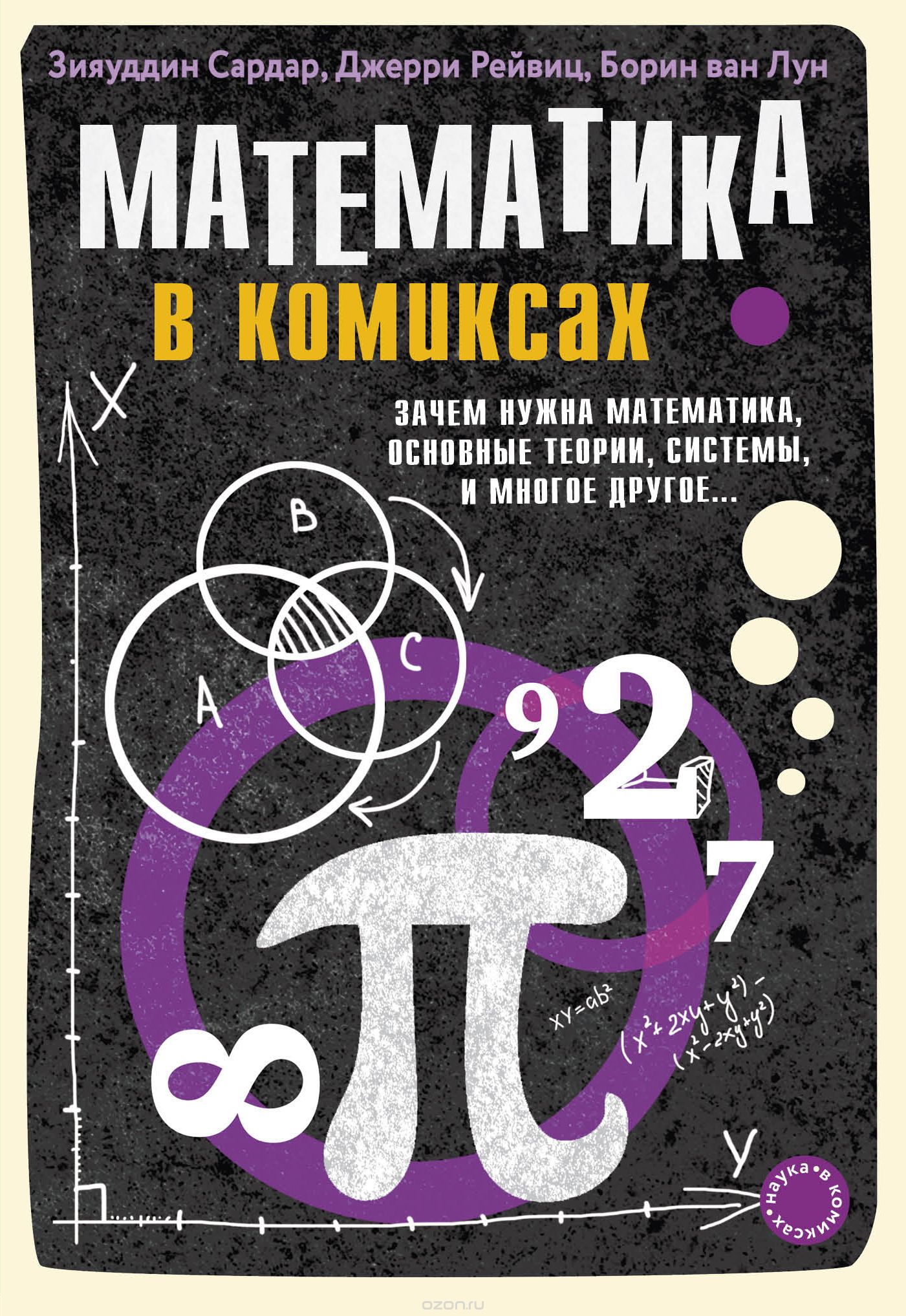 Комикс на русском языке «Математика в комиксах»