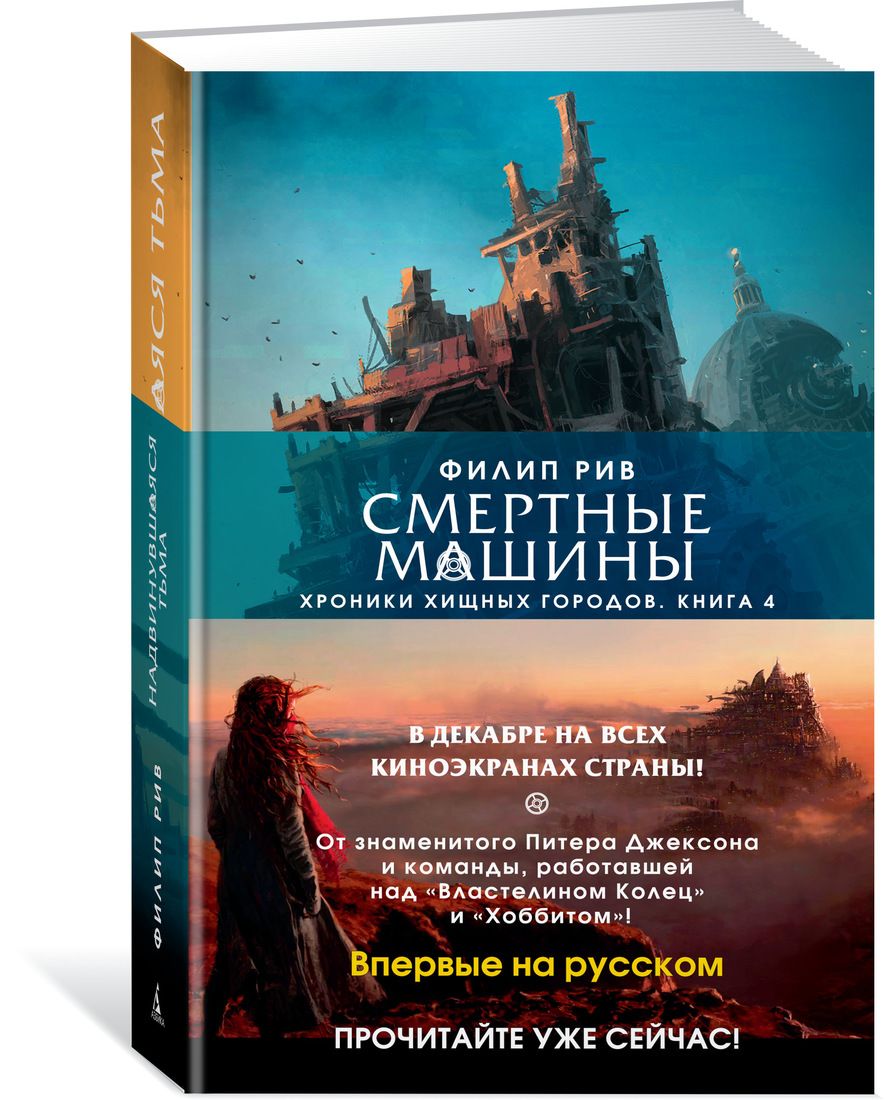 Книга на русском языке «Хроники хищных городов. Книга 4. Надвинувшаяся тьма»