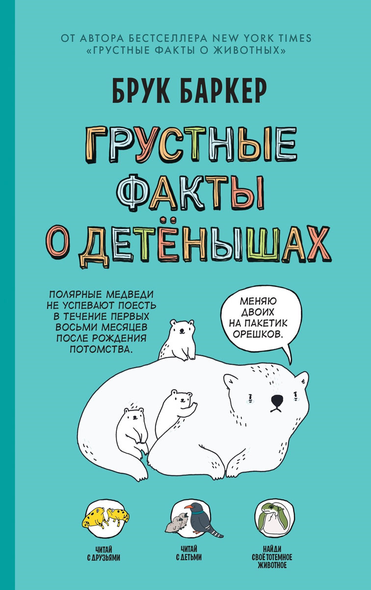 Комикс на русском языке «Грустные факты о детенышах»