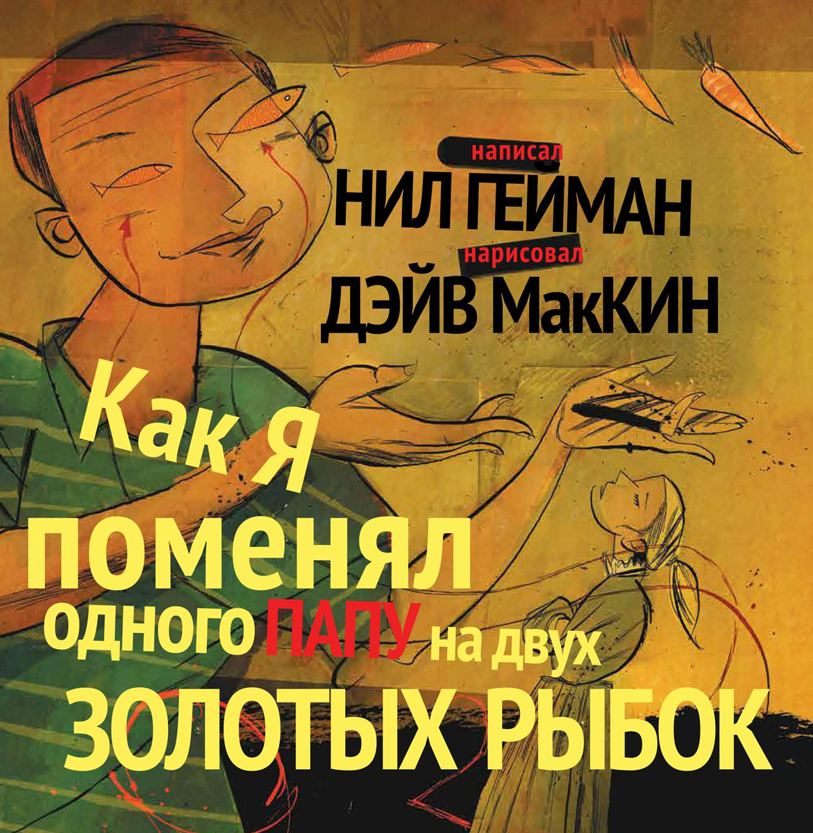 Комикс на русском языке «Как я поменял одного папу на двух золотых рыбок | Гейман Нил»