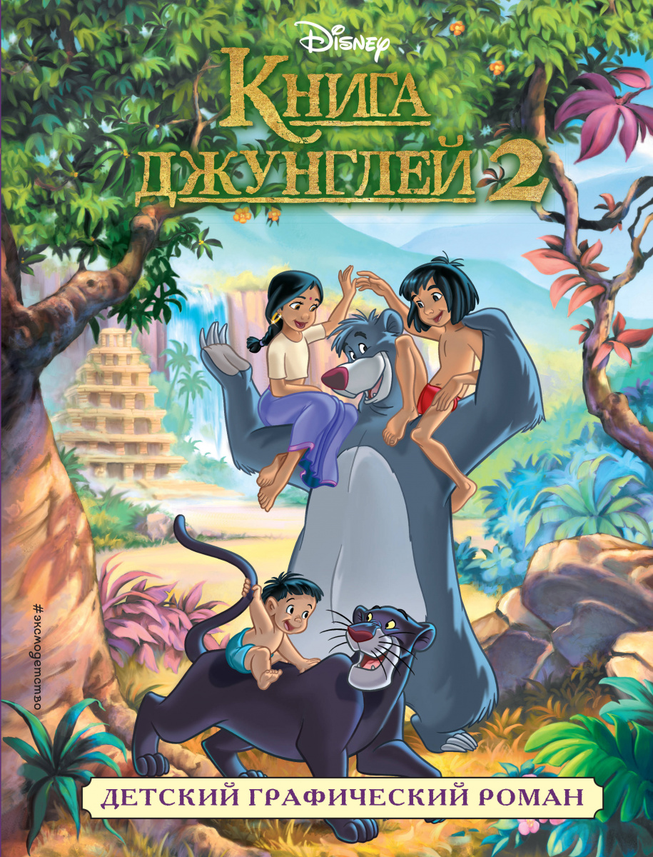 Комикс на русском языке «Книга джунглей 2. Детский графический роман»