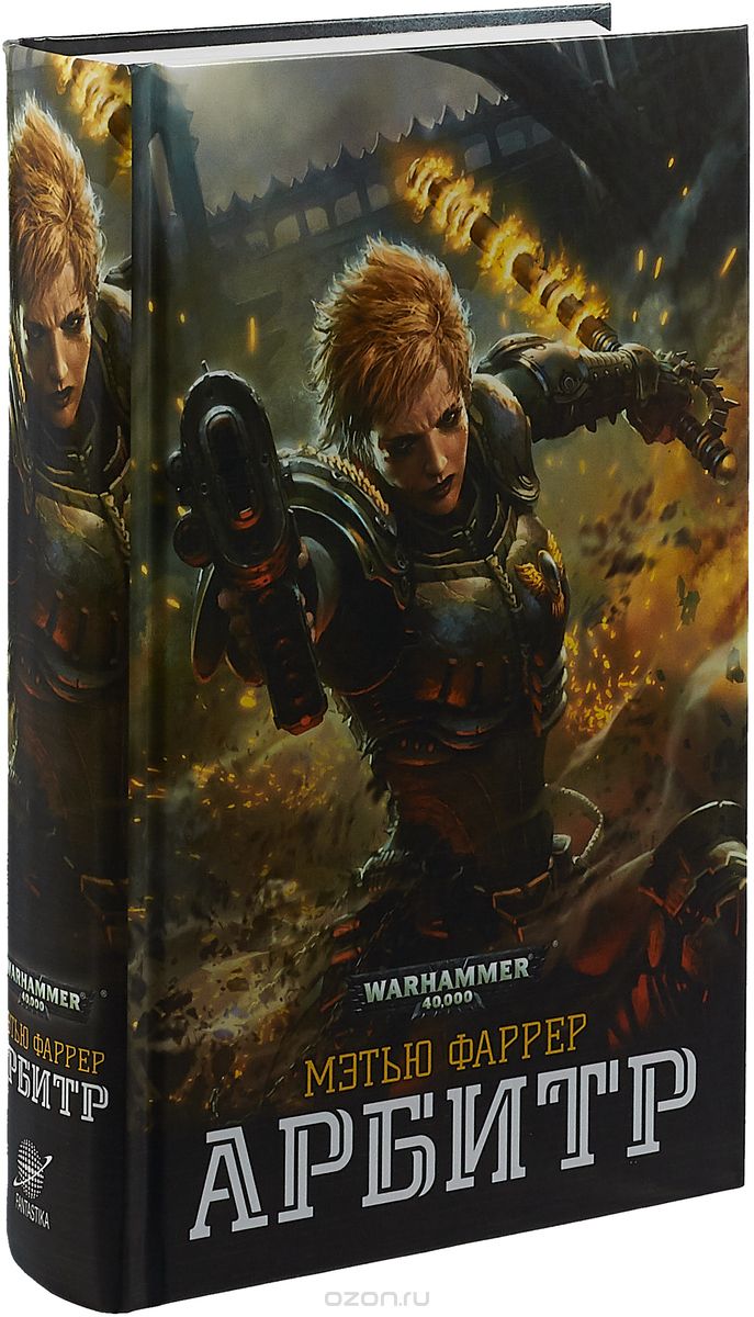 Книга на русском языке «Арбитр / Мэтью Фаррер / Warhammer 40000»