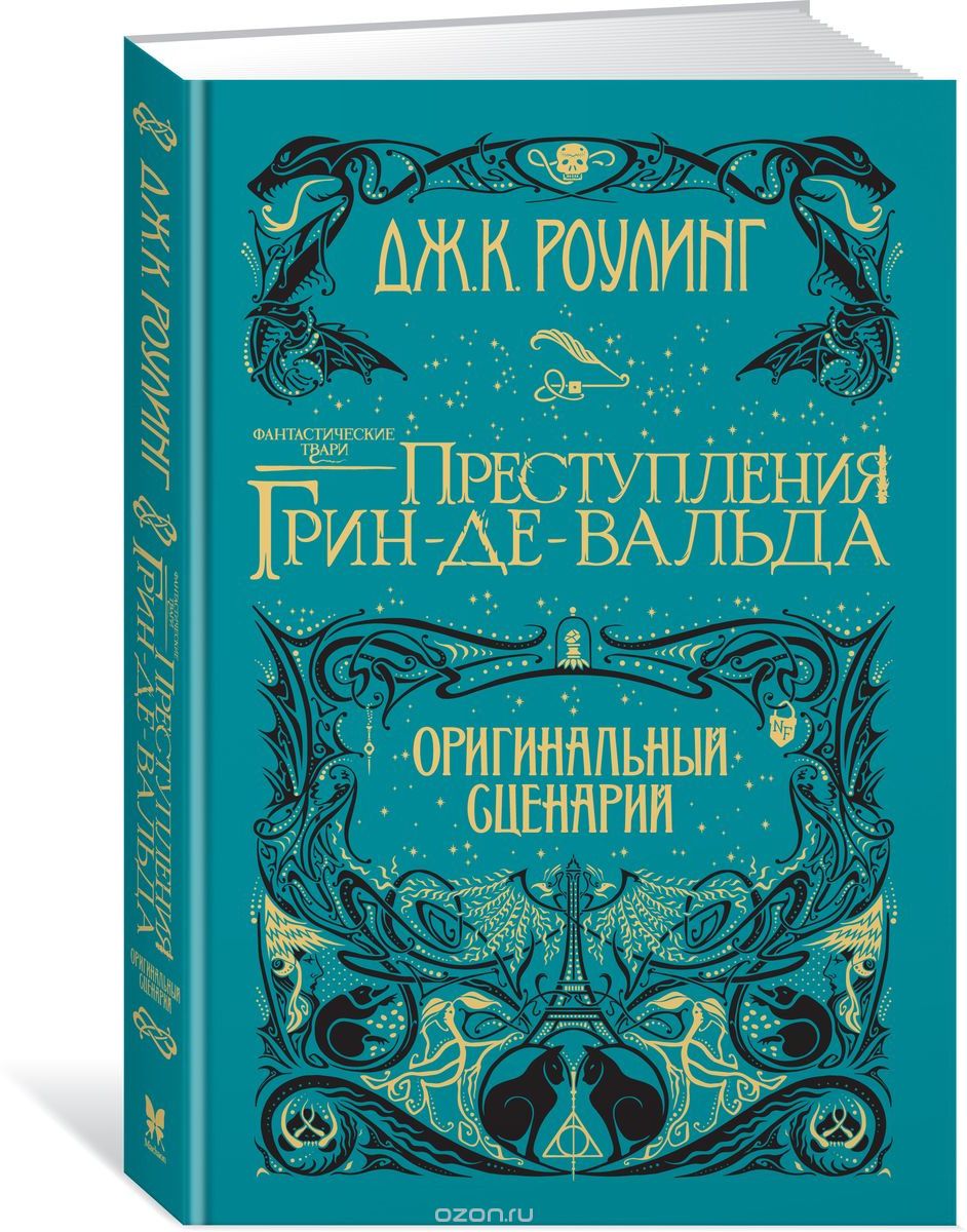 Книга на русском языке «Фантастические твари. Преступления Грин-де-Вальда. Оригинальный сценарий»