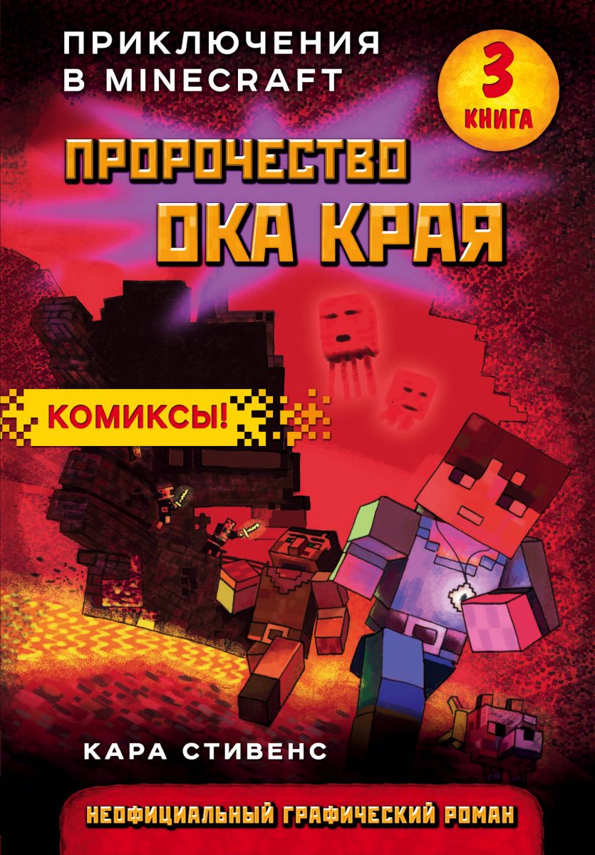 Книга на русском языке «Пророчество ока Края. Книга 3»