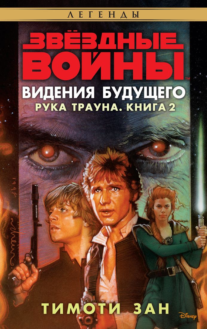 Книга на русском языке «Звёздные Войны. Рука Трауна. Книга 2. Видения будущего»