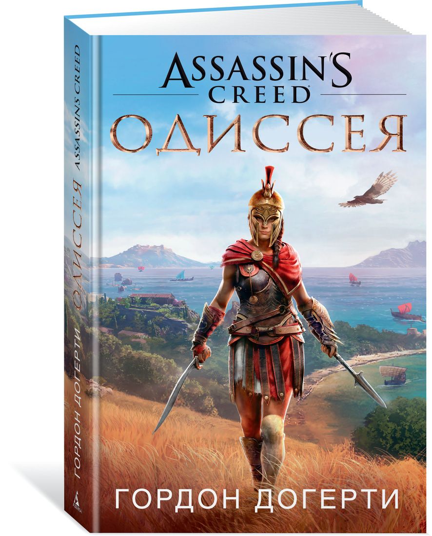 Книга на русском языке «Assassin`s Creed. Одиссея»