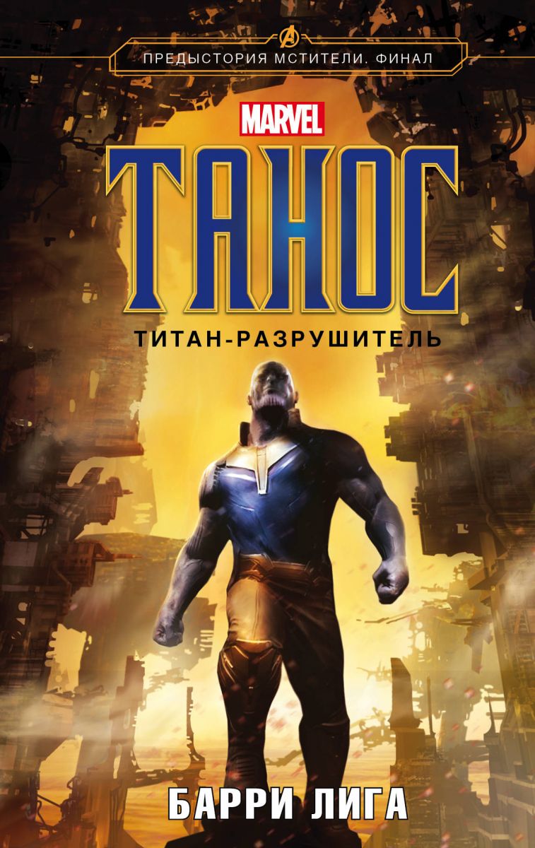 Книга на русском языке «Танос. Титан-разрушитель»
