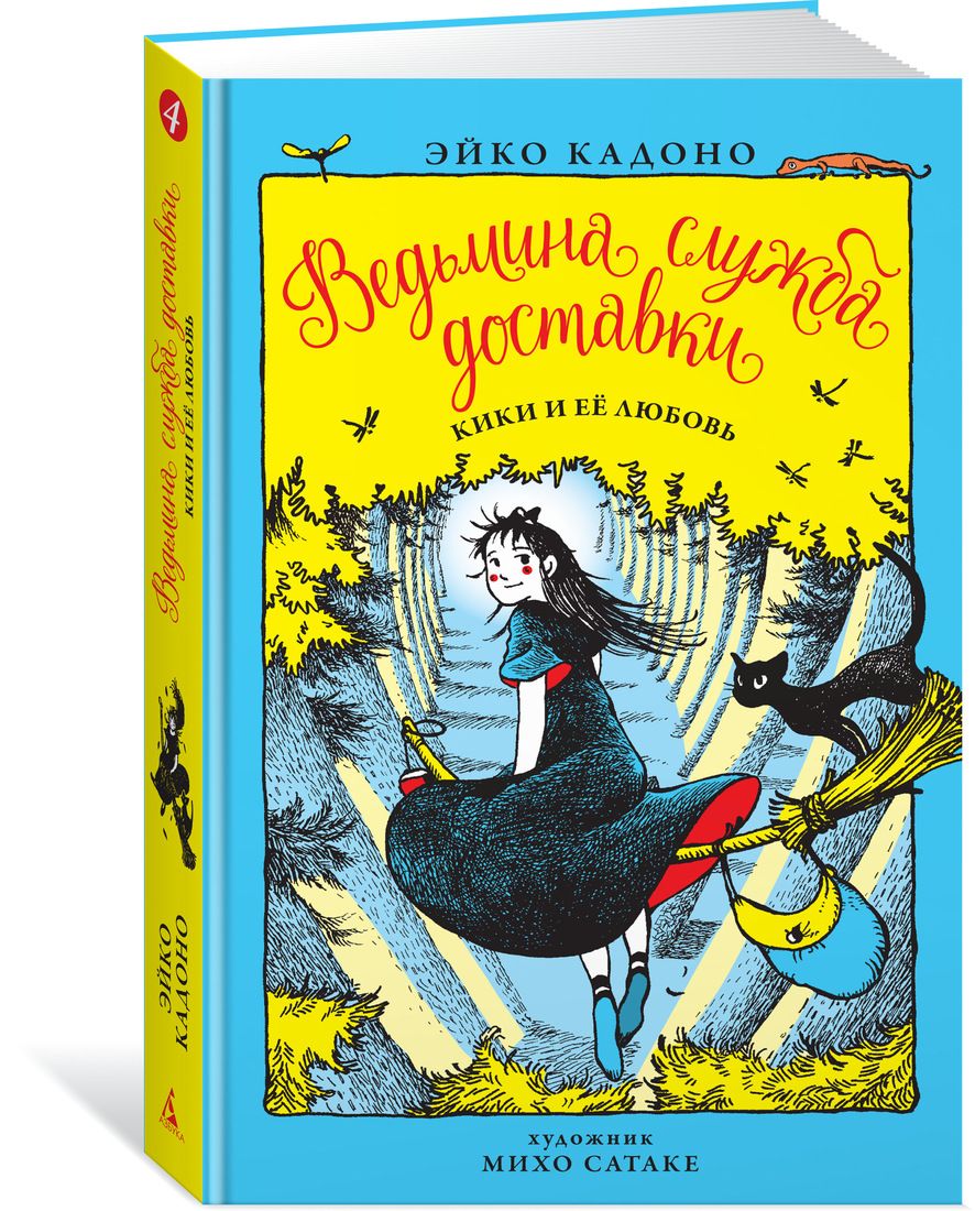 Книга на русском языке «Ведьмина служба доставки. Книга 4. Кики и ее любовь»