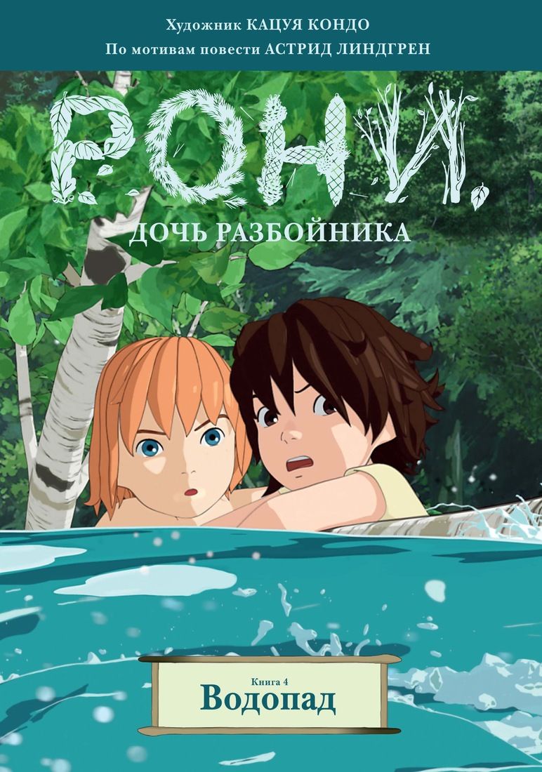 Комикс на русском языке «Рони, дочь разбойника. Книга 4. Водопад»
