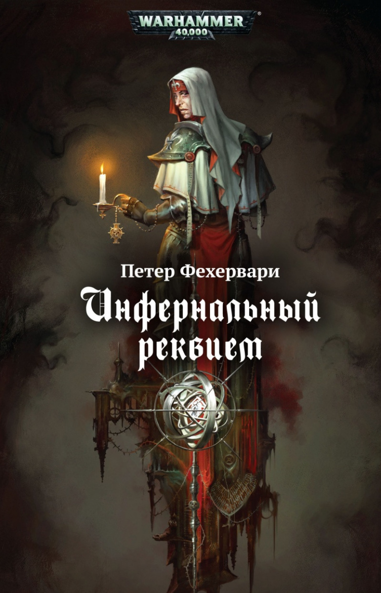 Книга на русском языке «Инфернальный реквием / Петер Фехервари / Warhammer 4000»
