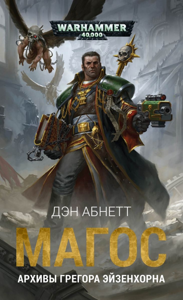 Книга на русском языке «Магос / Warhammer 40000»
