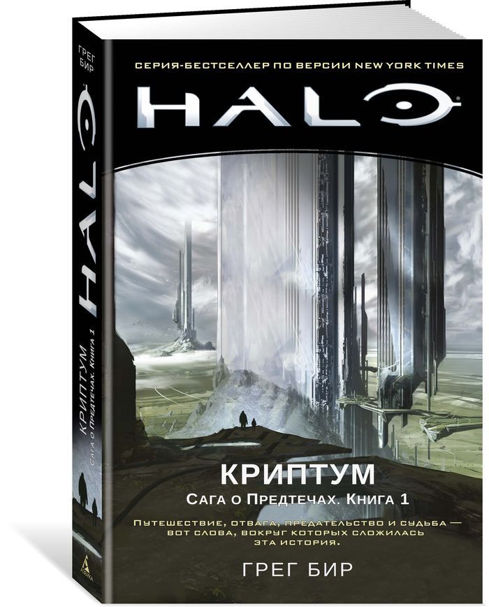 Книга на русском языке «Halo. Криптум. Сага о Предтечах. Книга 1»