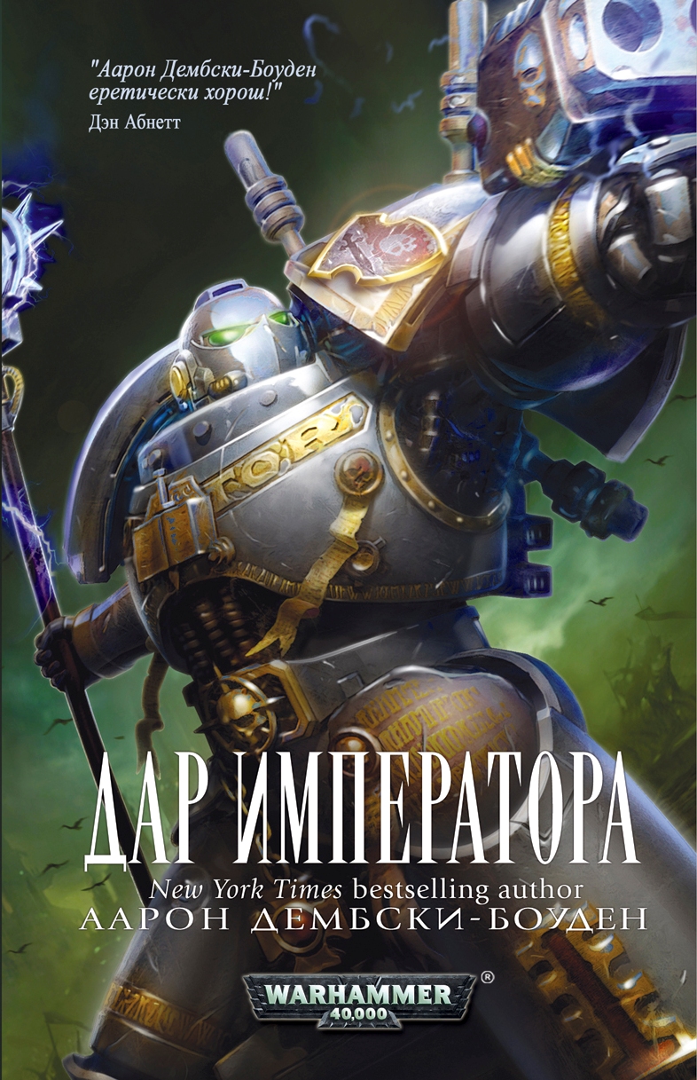 Книга на русском языке «Дар Императора / Аарон Дембски-Боуден / Warhammer 40000»