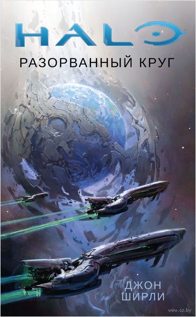 Книга на русском языке «Halo. Разорванный круг»