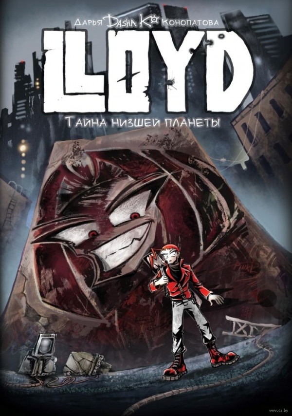 Комикс на русском языке «LLOYD. Тайна низшей планеты»