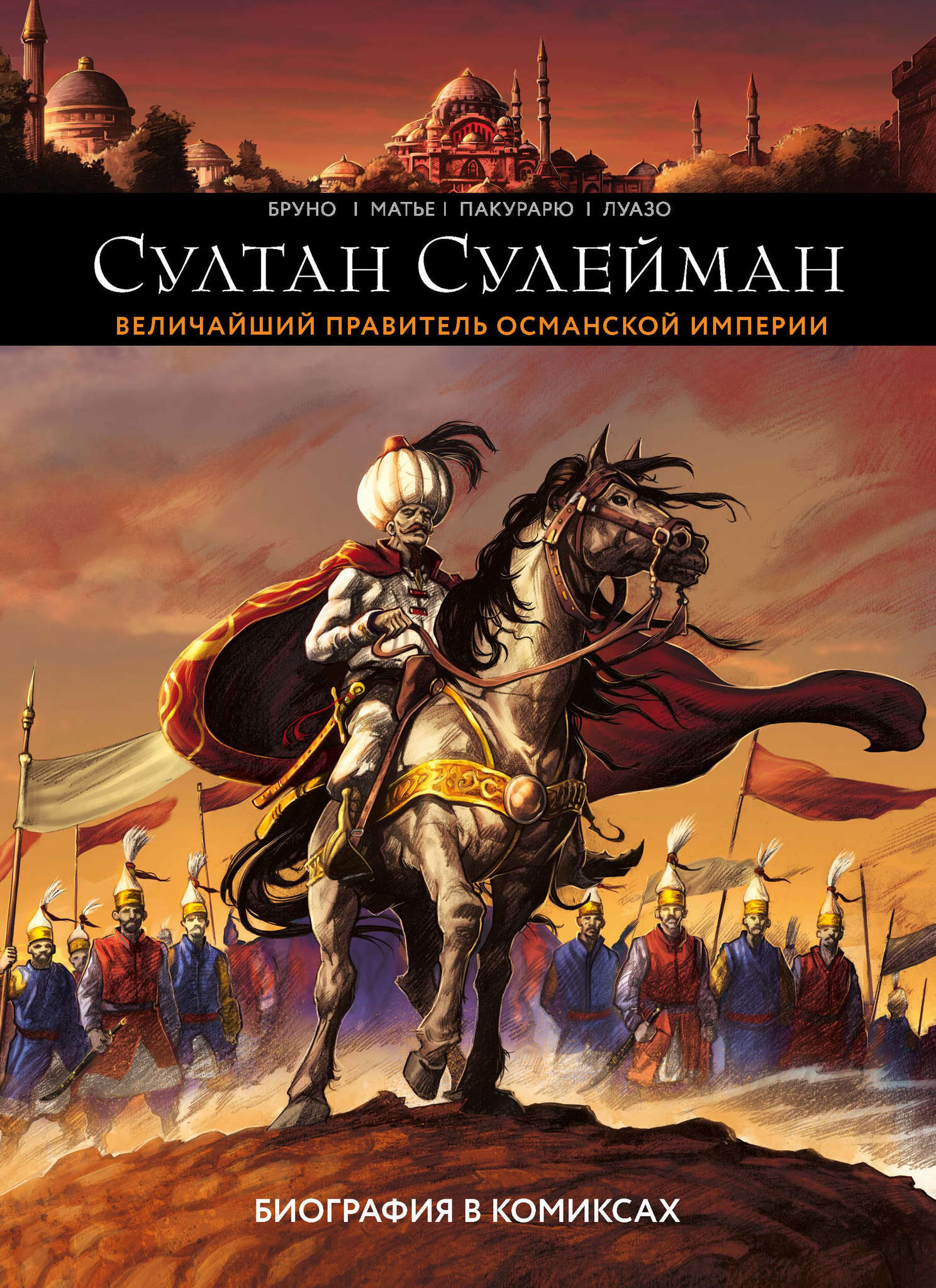 Комикс на русском языке «Султан Сулейман. Биография в комиксах»