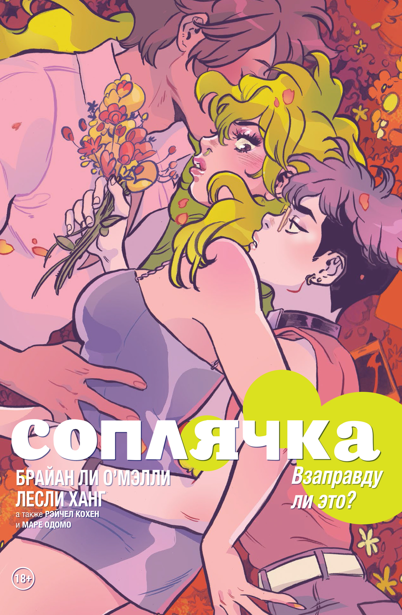 Комикс на русском языке «Соплячка. Том 3. Взаправду ли это?»