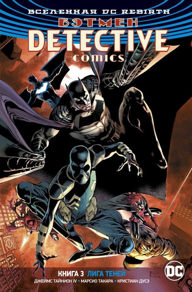 Комикс на русском языке «Вселенная DC. Rebirth. Бэтмен. Detective Comics. Книга 3. Лига Теней»